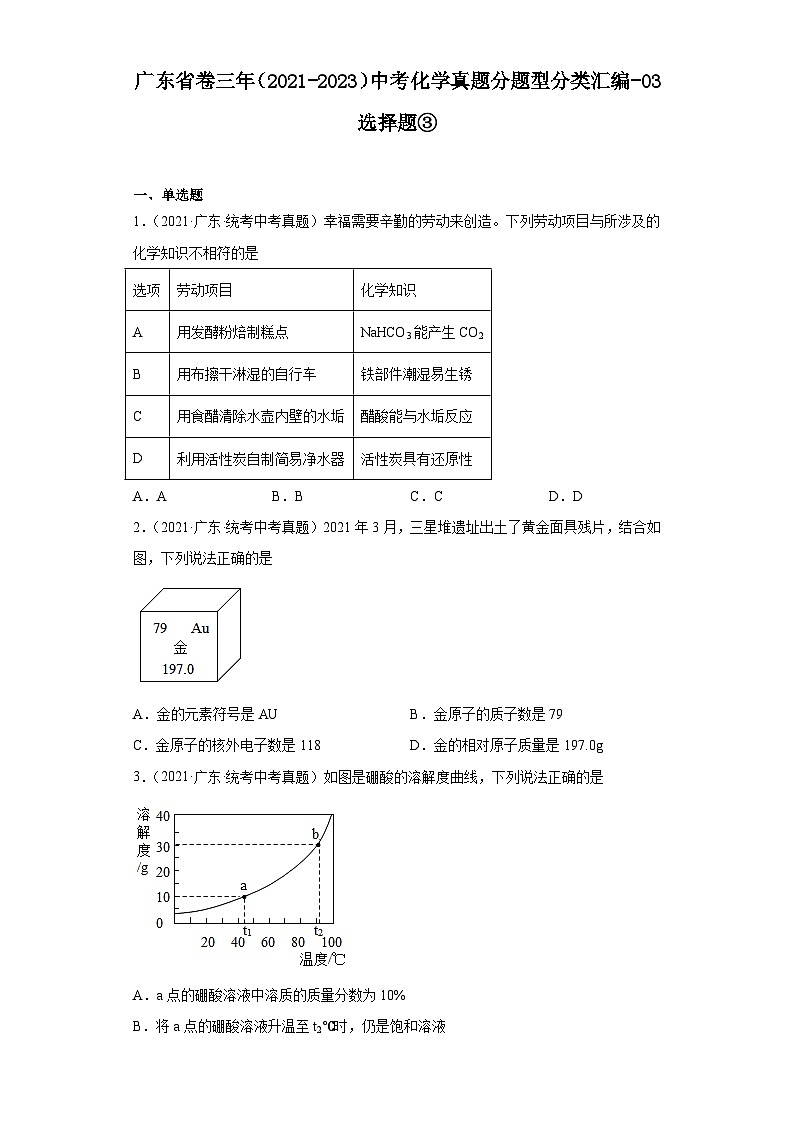 广东省卷三年（2021-2023）中考化学真题分题型分类汇编-03选择题③01