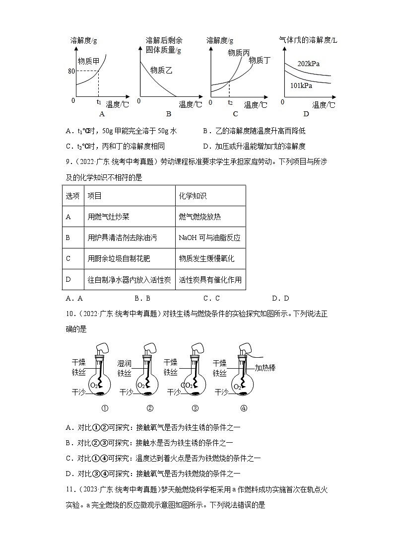 广东省卷三年（2021-2023）中考化学真题分题型分类汇编-03选择题③03
