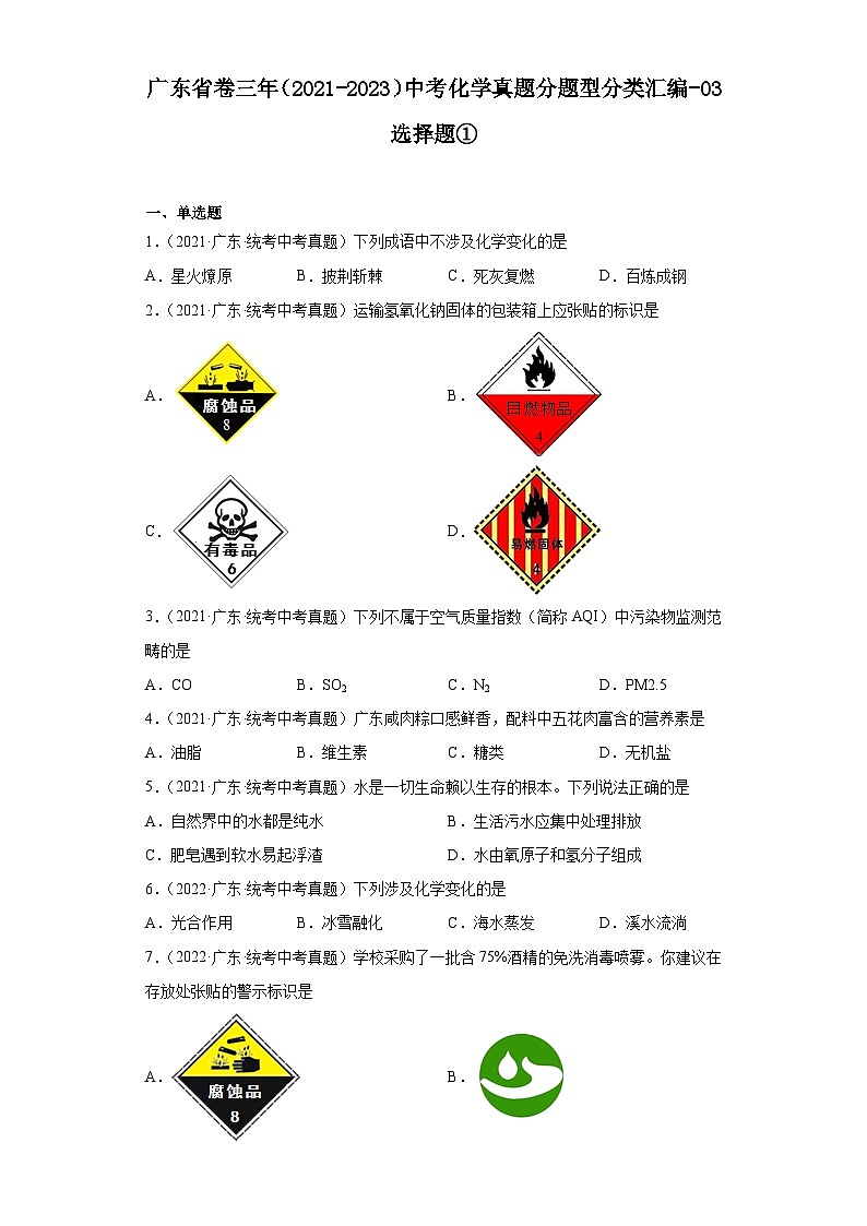 广东省卷三年（2021-2023）中考化学真题分题型分类汇编-03选择题①01
