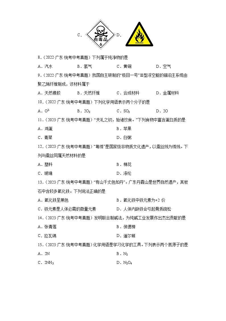 广东省卷三年（2021-2023）中考化学真题分题型分类汇编-03选择题①02