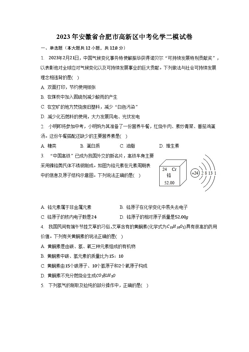 2023年安徽省合肥市高新区中考化学二模试卷（含解析）01