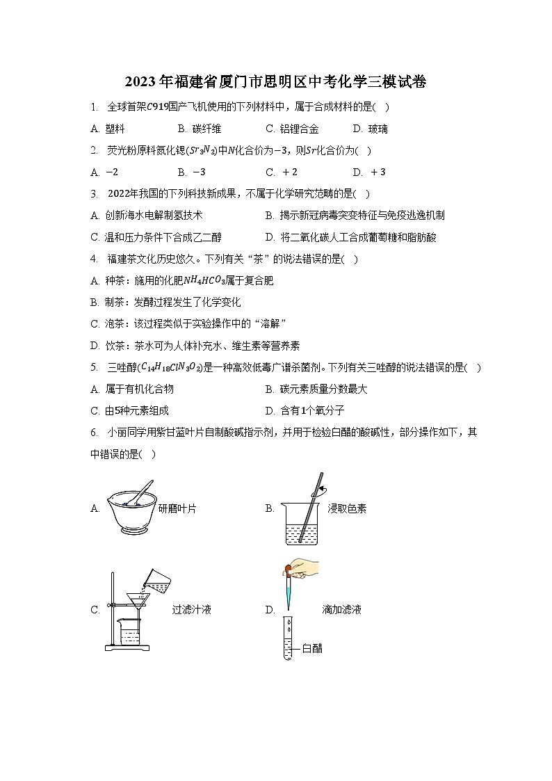 2023年福建省厦门市思明区中考化学三模试卷（含解析）01