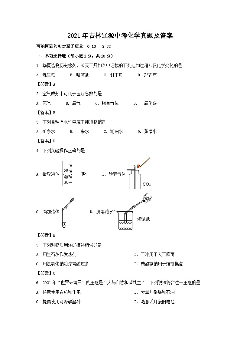 _2021年吉林辽源中考化学真题及答案第1页