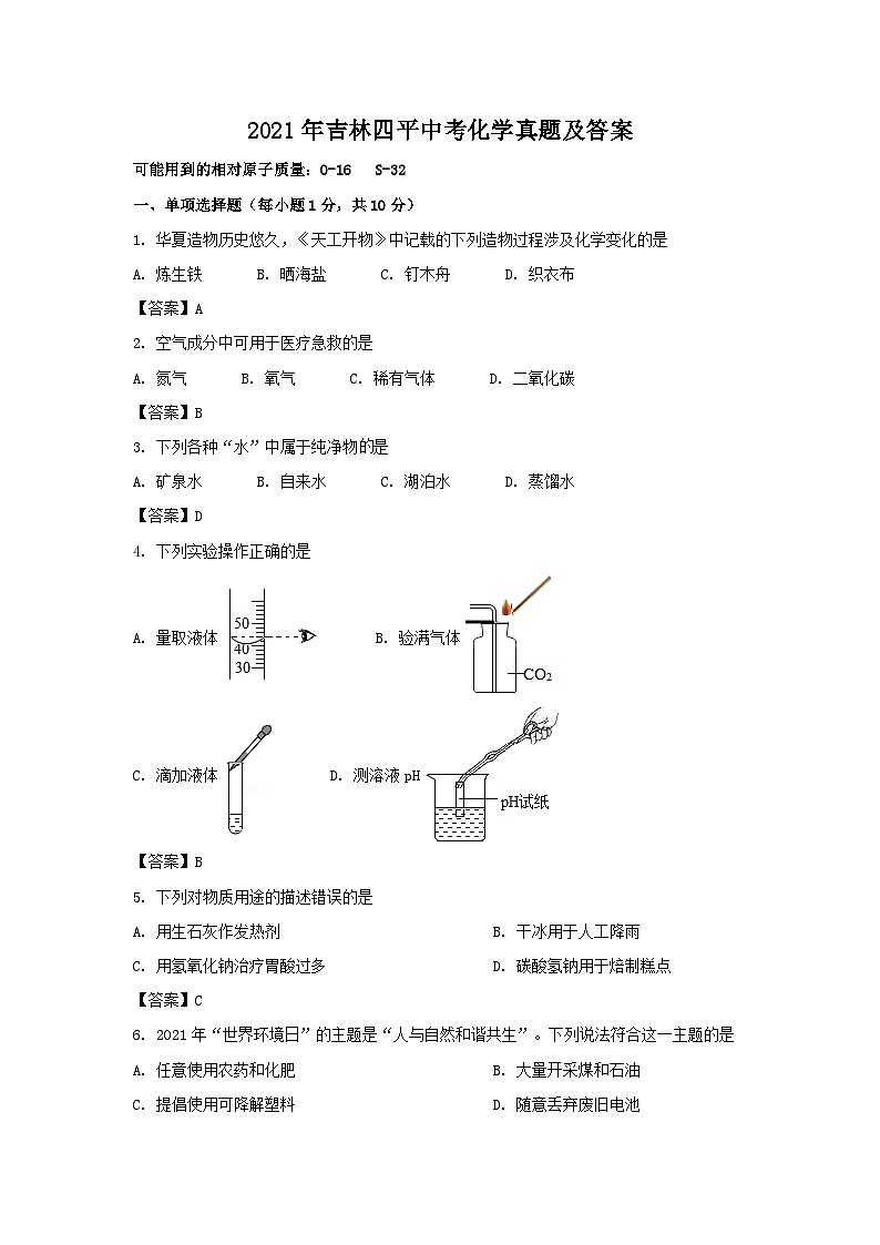 _2021年吉林四平中考化学真题及答案01