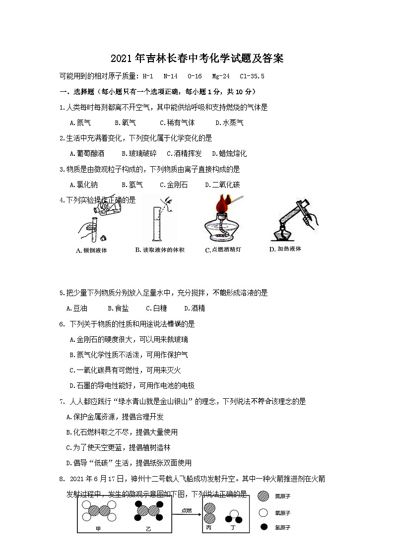 _2021年吉林长春中考化学试题及答案01