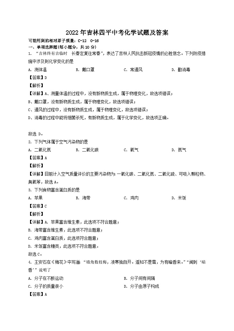 _2022年吉林四平中考化学试题及答案01