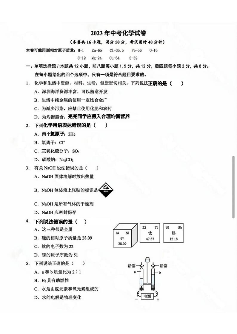 2023年深圳中考化学试卷01