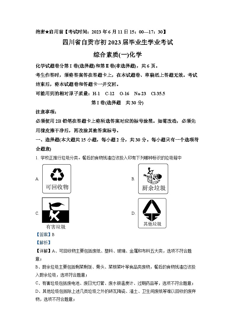 2023年四川省自贡市中考化学真题（解析版）01
