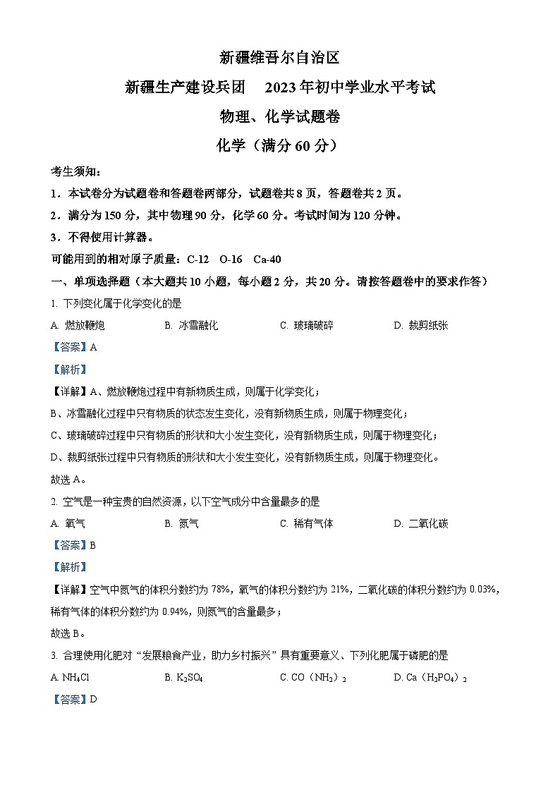 2023年新疆中考化学真题（解析版）01