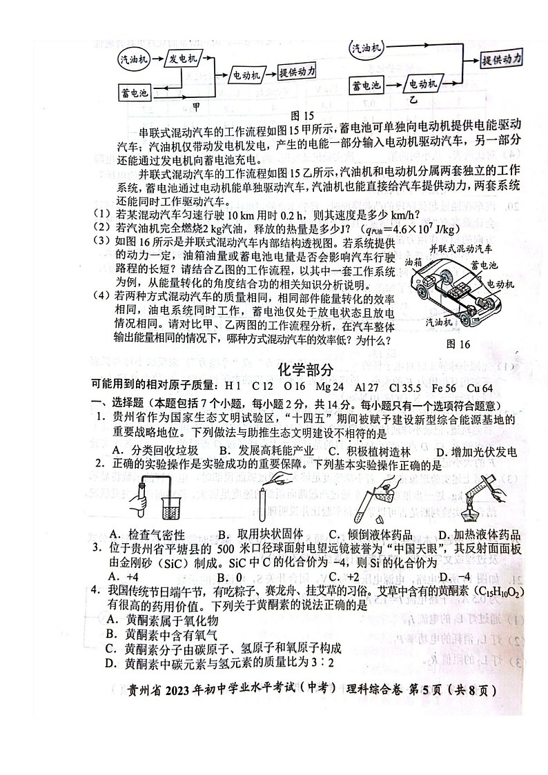 贵州省2023年中考试题化学卷第1页