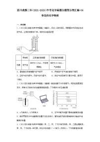 四川成都三年（2021-2023）中考化学真题分题型分类汇编-04身边的化学物质