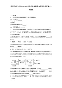 四川达州三年（2021-2023）中考化学真题分题型分类汇编-01填空题