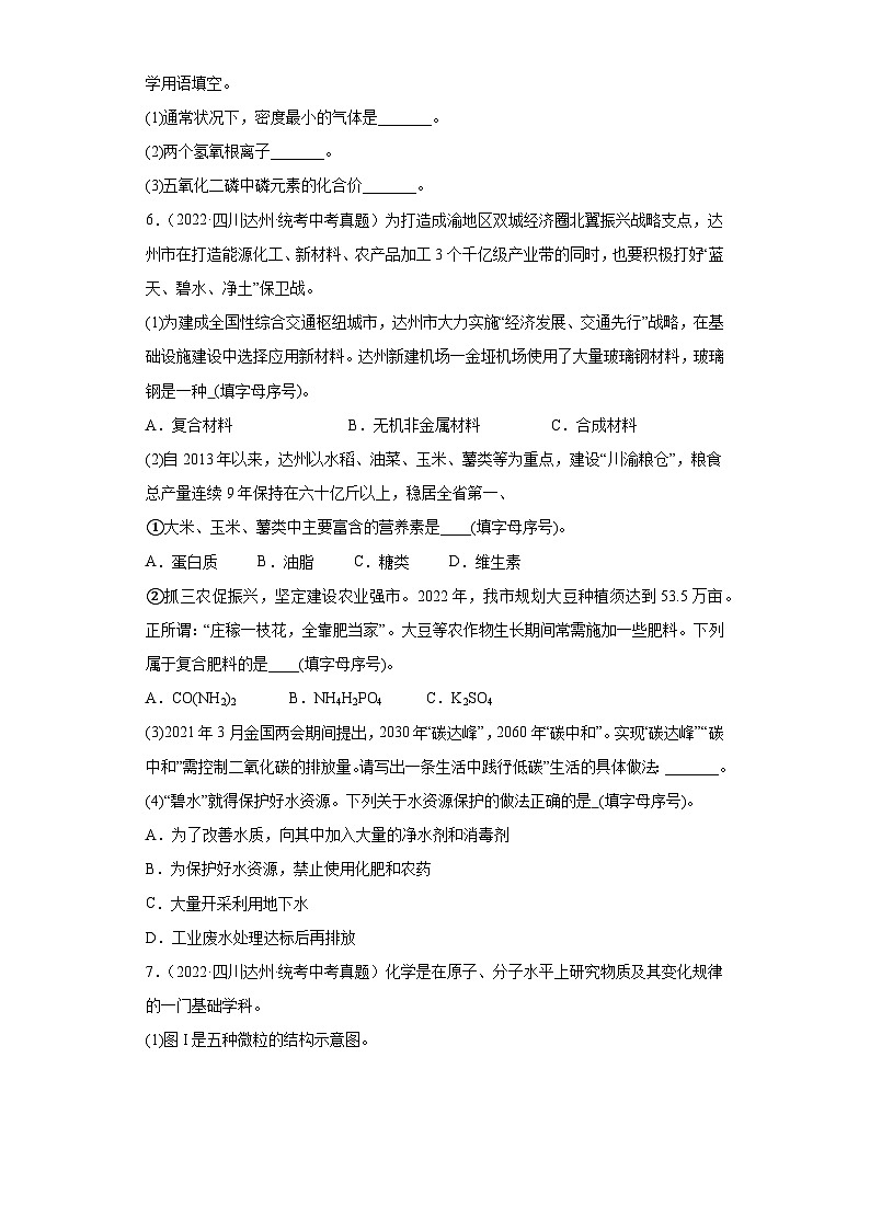 四川达州三年（2021-2023）中考化学真题分题型分类汇编-01填空题03