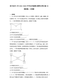 四川达州三年（2021-2023）中考化学真题分题型分类汇编-03推断题、计算题