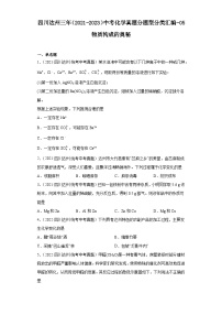 四川达州三年（2021-2023）中考化学真题分题型分类汇编-05物质构成的奥秘