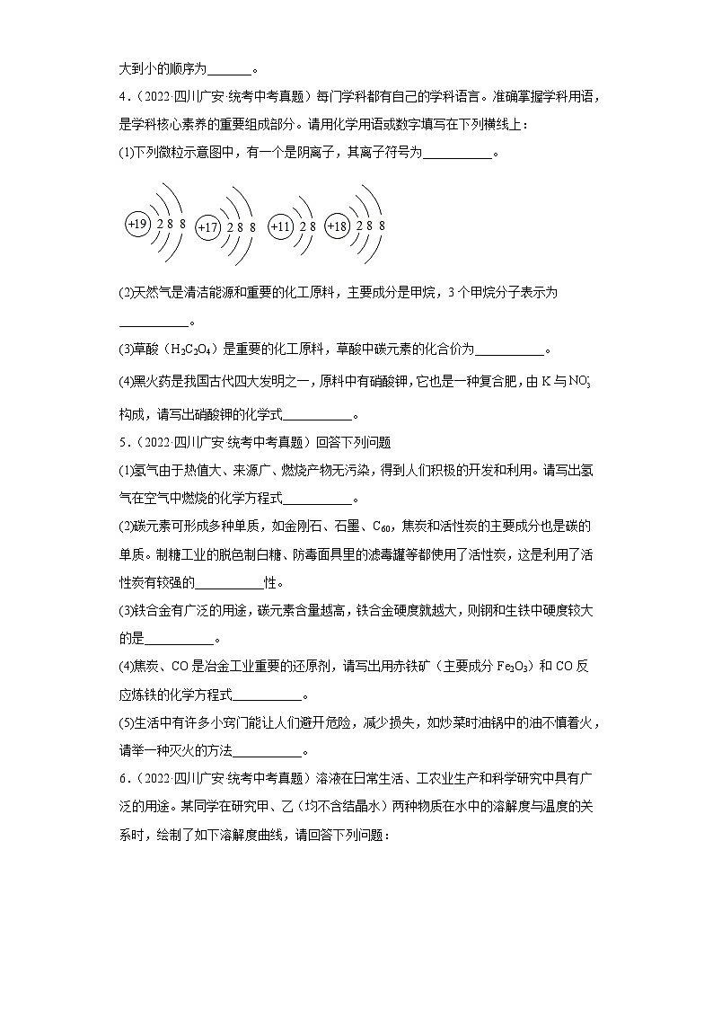 四川广安三年（2021-2023）中考化学真题分题型分类汇编-01填空题02
