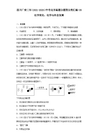 四川广安三年（2021-2023）中考化学真题分题型分类汇编-05化学变化、化学与社会发展