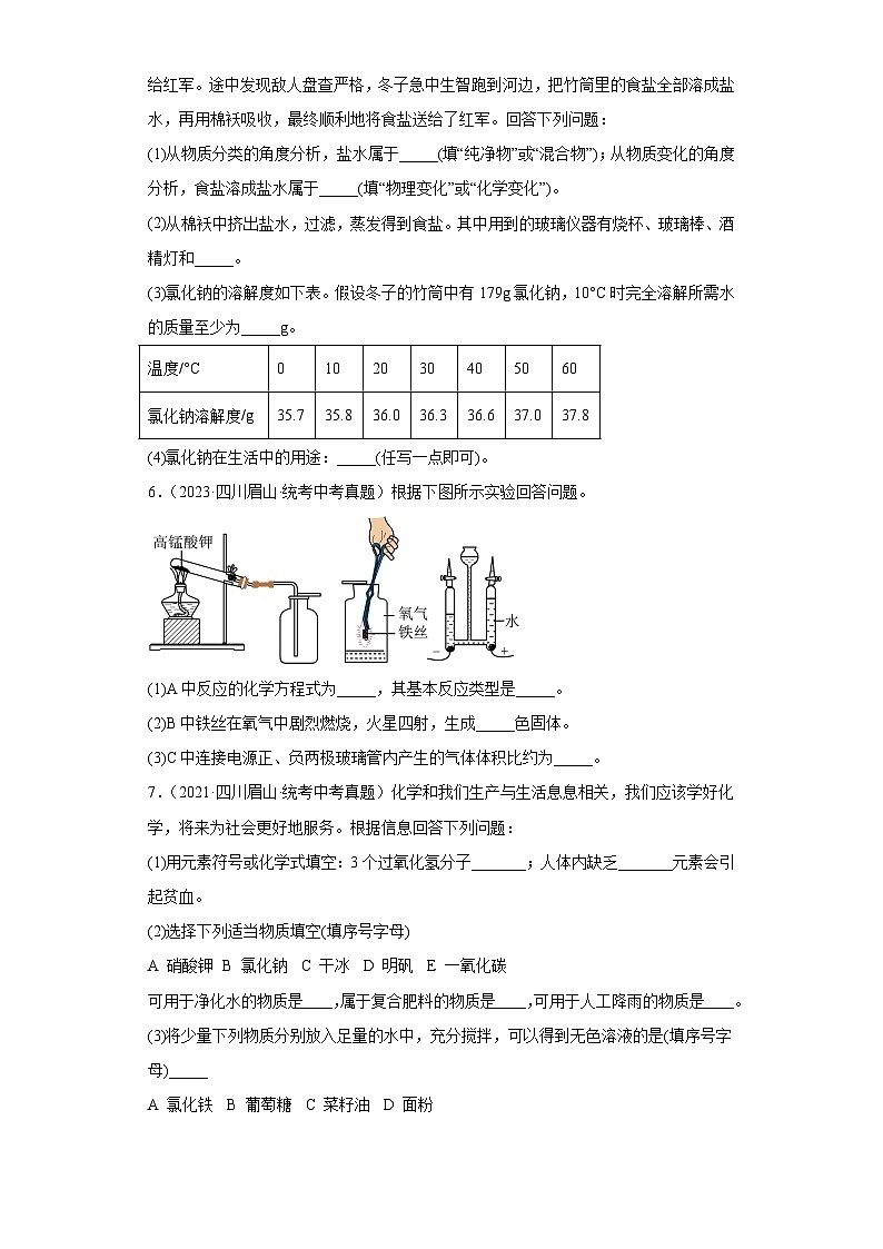 四川眉山三年（2021-2023）中考化学真题分题型分类汇编-01填空题第3页