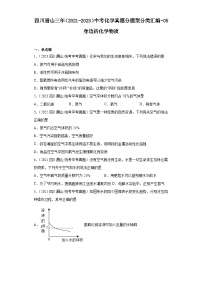 四川眉山三年（2021-2023）中考化学真题分题型分类汇编-05身边的化学物质