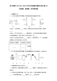 四川成都三年（2021-2023）中考化学真题分题型分类汇编-02实验题、流程题、科学探究题