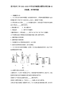 四川达州三年（2021-2023）中考化学真题分题型分类汇编-02实验题、科学探究题