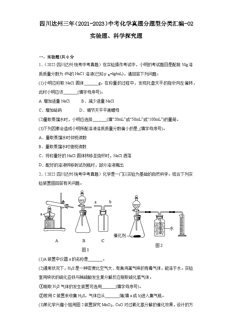 四川达州三年（2021-2023）中考化学真题分题型分类汇编-02实验题、科学探究题第1页
