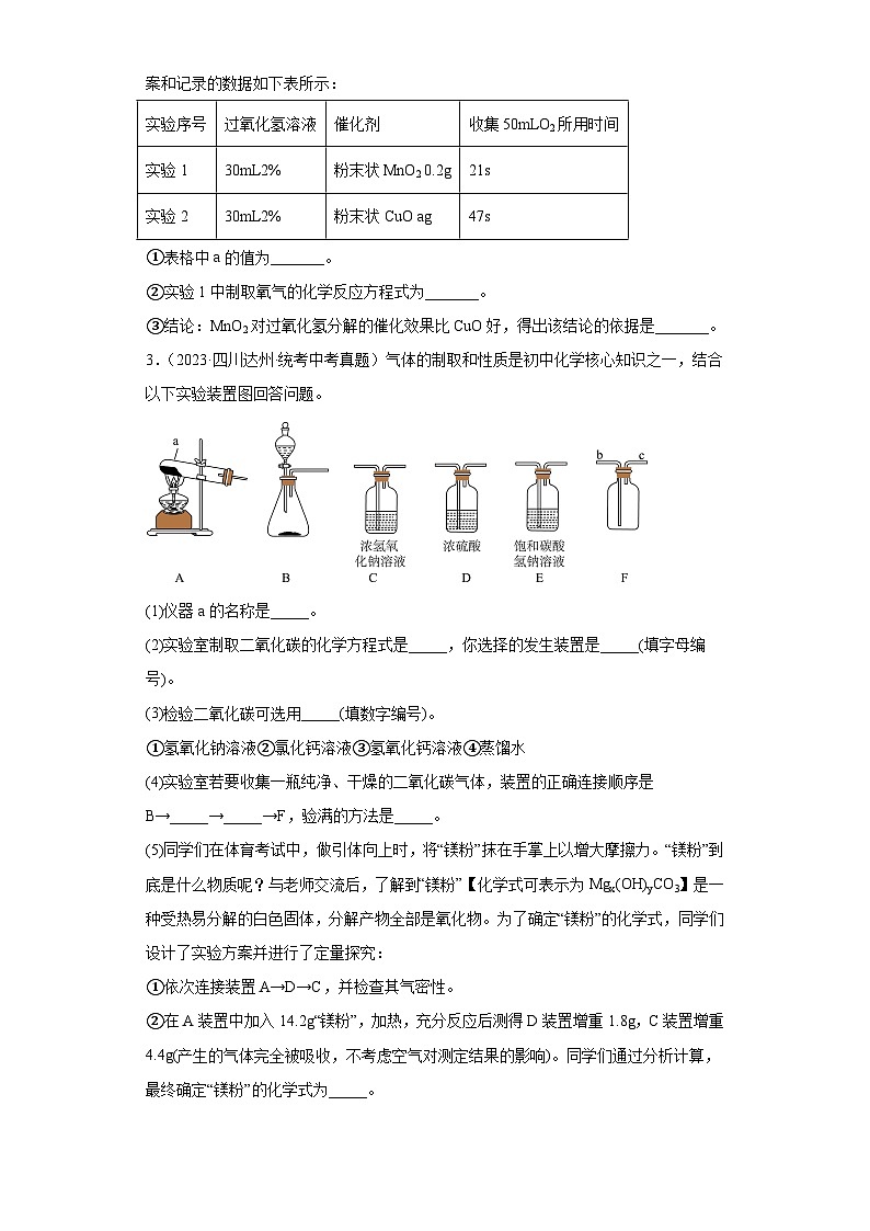 四川达州三年（2021-2023）中考化学真题分题型分类汇编-02实验题、科学探究题第2页