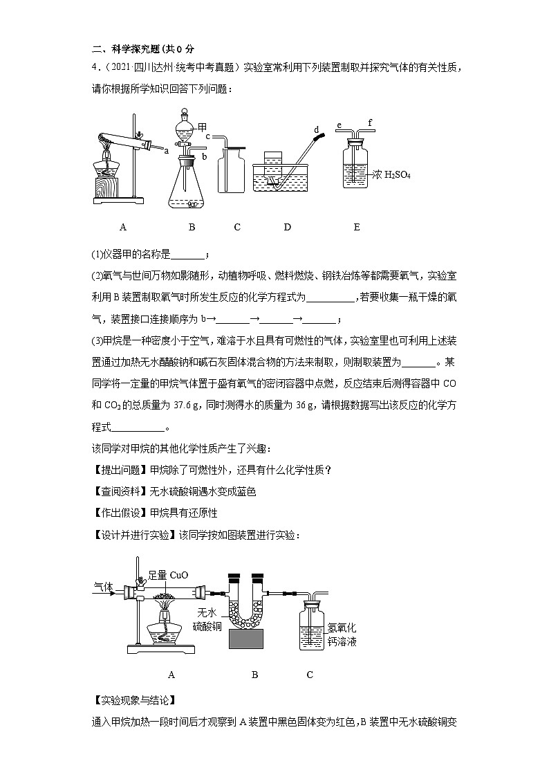 四川达州三年（2021-2023）中考化学真题分题型分类汇编-02实验题、科学探究题第3页