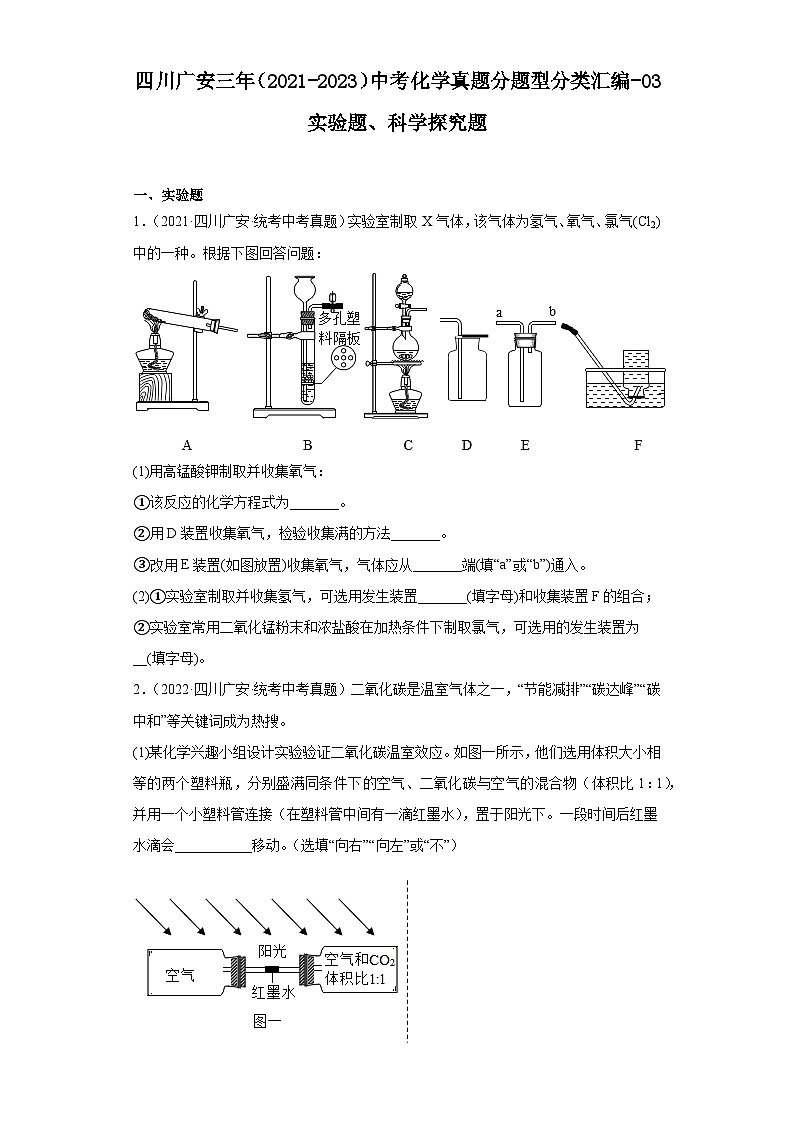 四川广安三年（2021-2023）中考化学真题分题型分类汇编-03实验题、科学探究题第1页