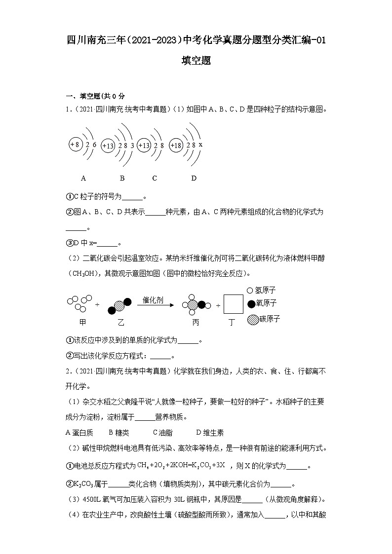 四川南充三年（2021-2023）中考化学真题分题型分类汇编-01填空题01