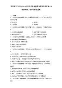 四川南充三年（2021-2023）中考化学真题分题型分类汇编-04物质构成、化学与社会发展