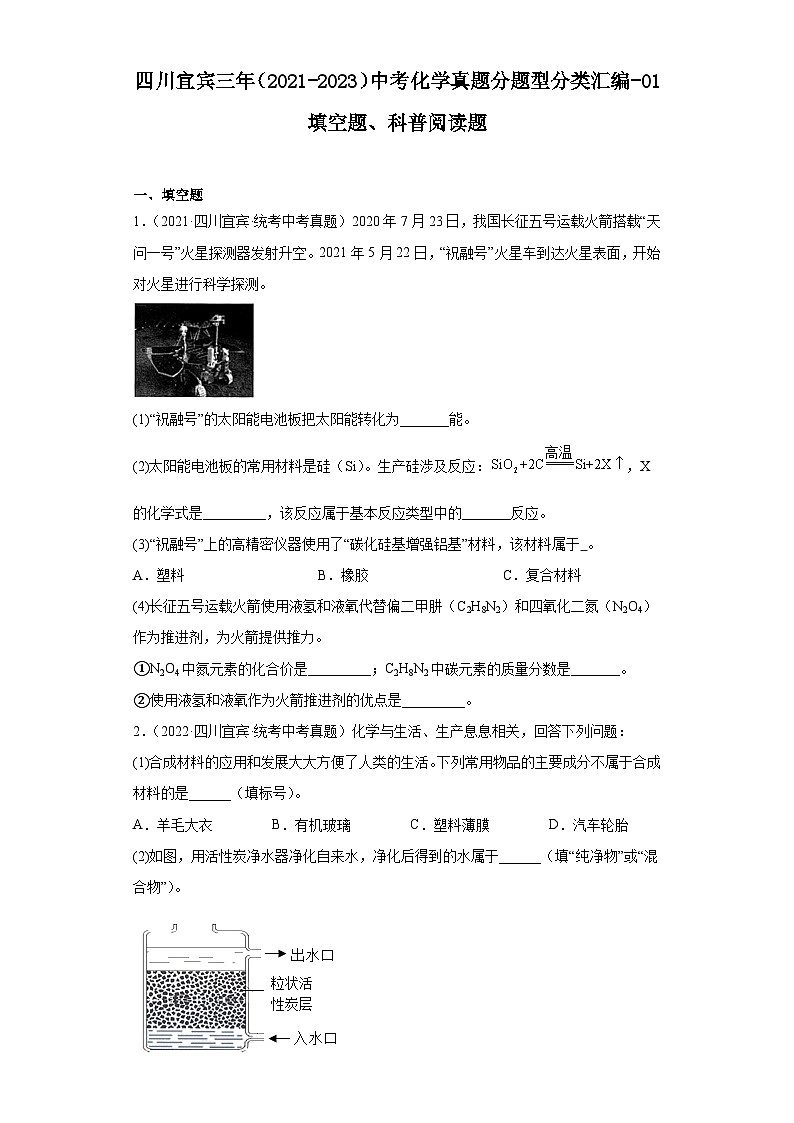 四川宜宾三年（2021-2023）中考化学真题分题型分类汇编-01填空题、科普阅读题01
