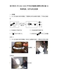 四川宜宾三年（2021-2023）中考化学真题分题型分类汇编-04物质构成、化学与社会发展