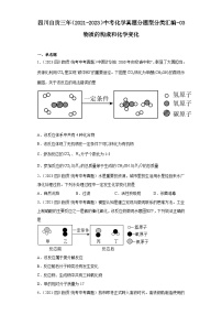 四川自贡三年（2021-2023）中考化学真题分题型分类汇编-03物质的构成和化学变化