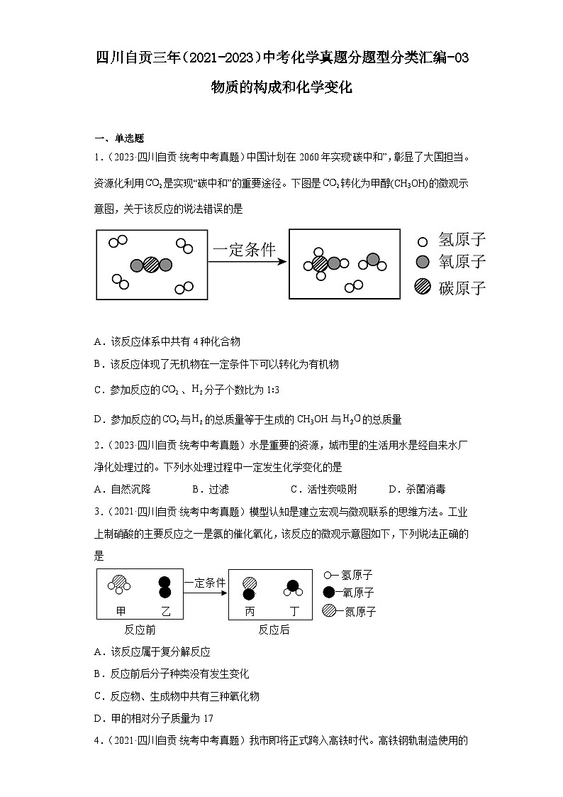 四川自贡三年（2021-2023）中考化学真题分题型分类汇编-03物质的构成和化学变化第1页