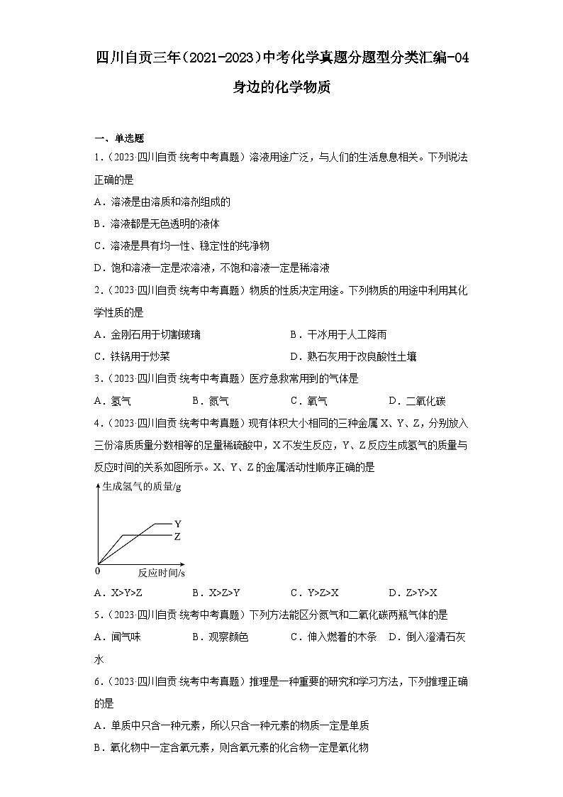四川自贡三年（2021-2023）中考化学真题分题型分类汇编-04身边的化学物质第1页