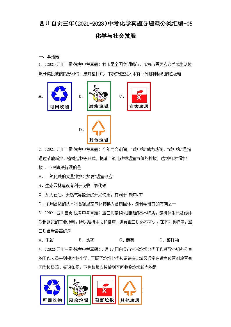 四川自贡三年（2021-2023）中考化学真题分题型分类汇编-05化学与社会发展第1页