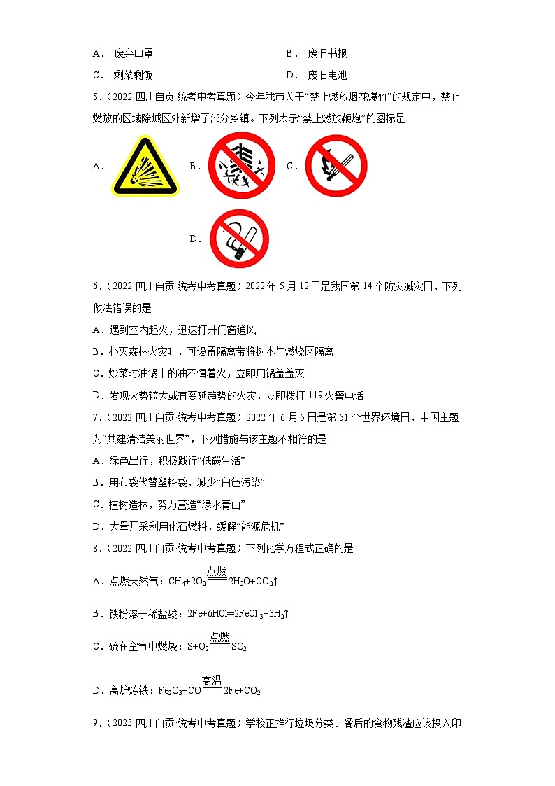 四川自贡三年（2021-2023）中考化学真题分题型分类汇编-05化学与社会发展第2页