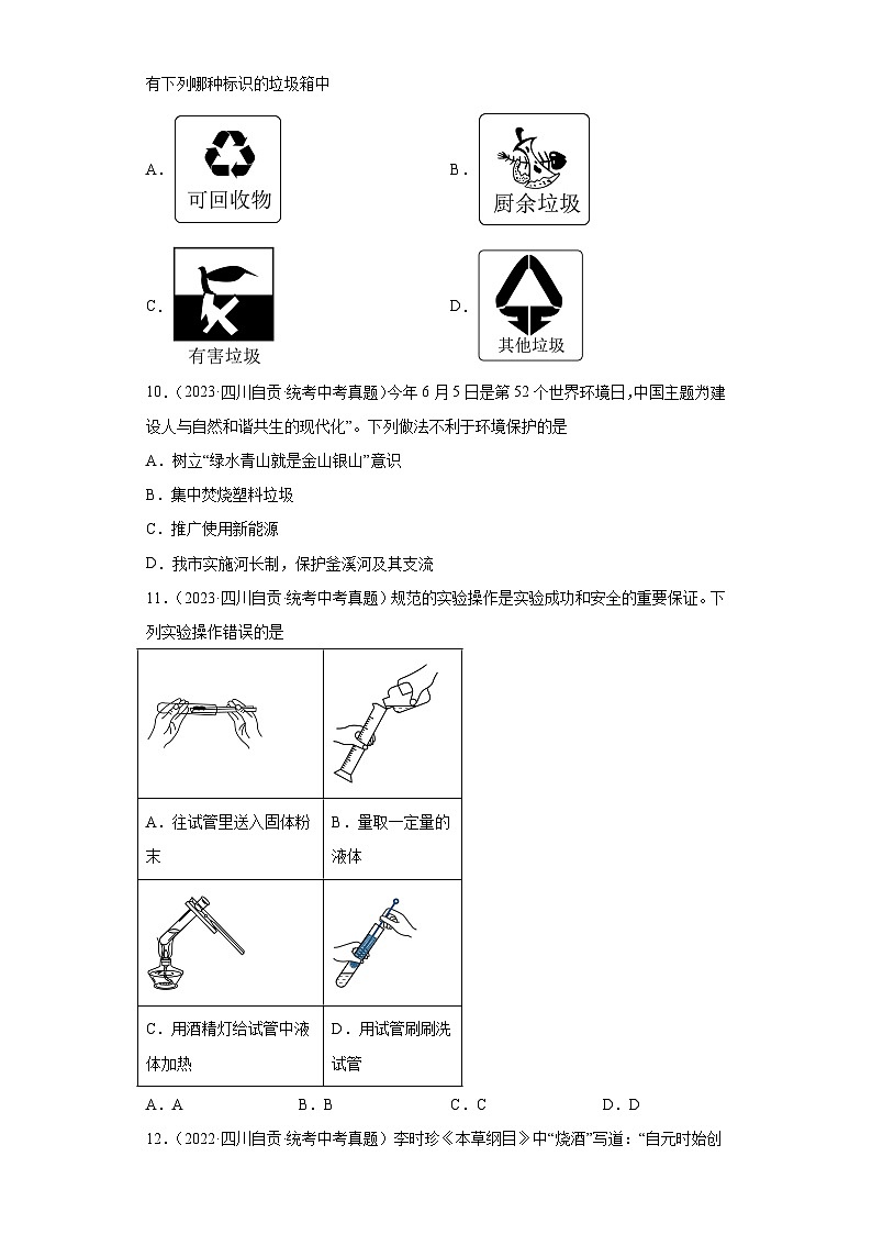 四川自贡三年（2021-2023）中考化学真题分题型分类汇编-05化学与社会发展第3页