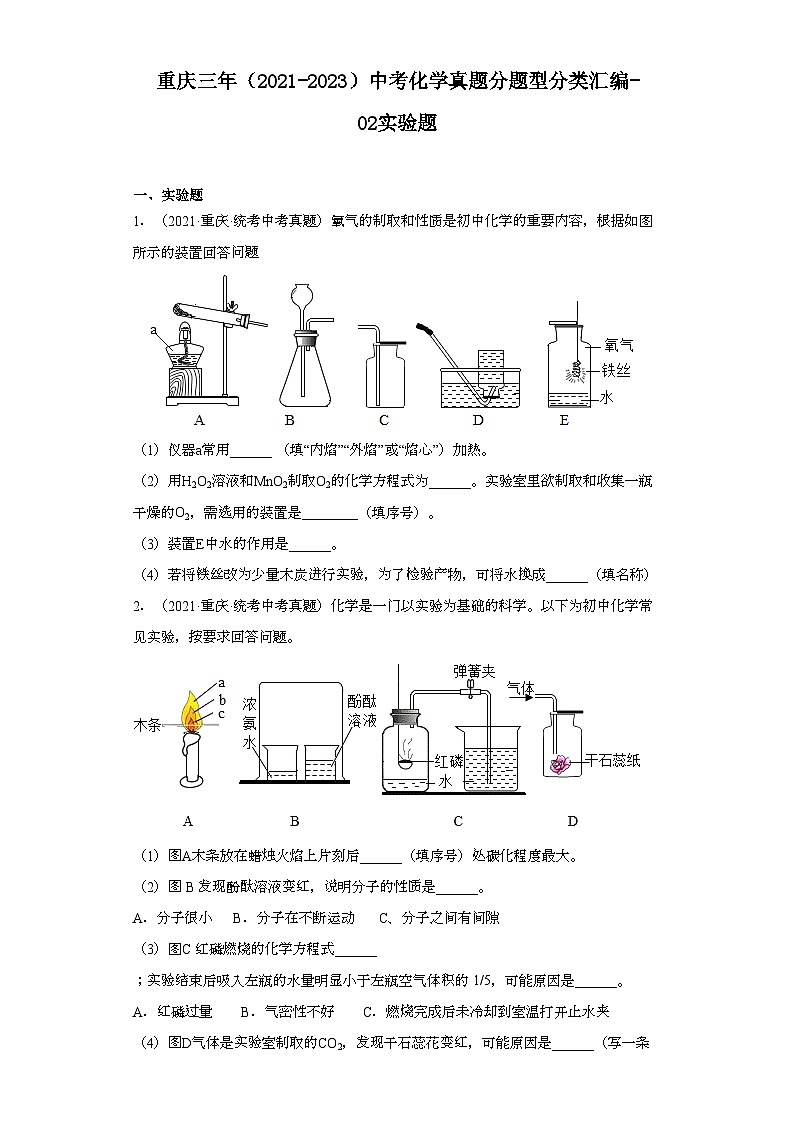 重庆三年（2021-2023）中考化学真题分题型分类汇编-02实验题01