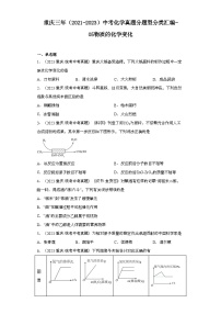 重庆三年（2021-2023）中考化学真题分题型分类汇编-05物质的化学变化