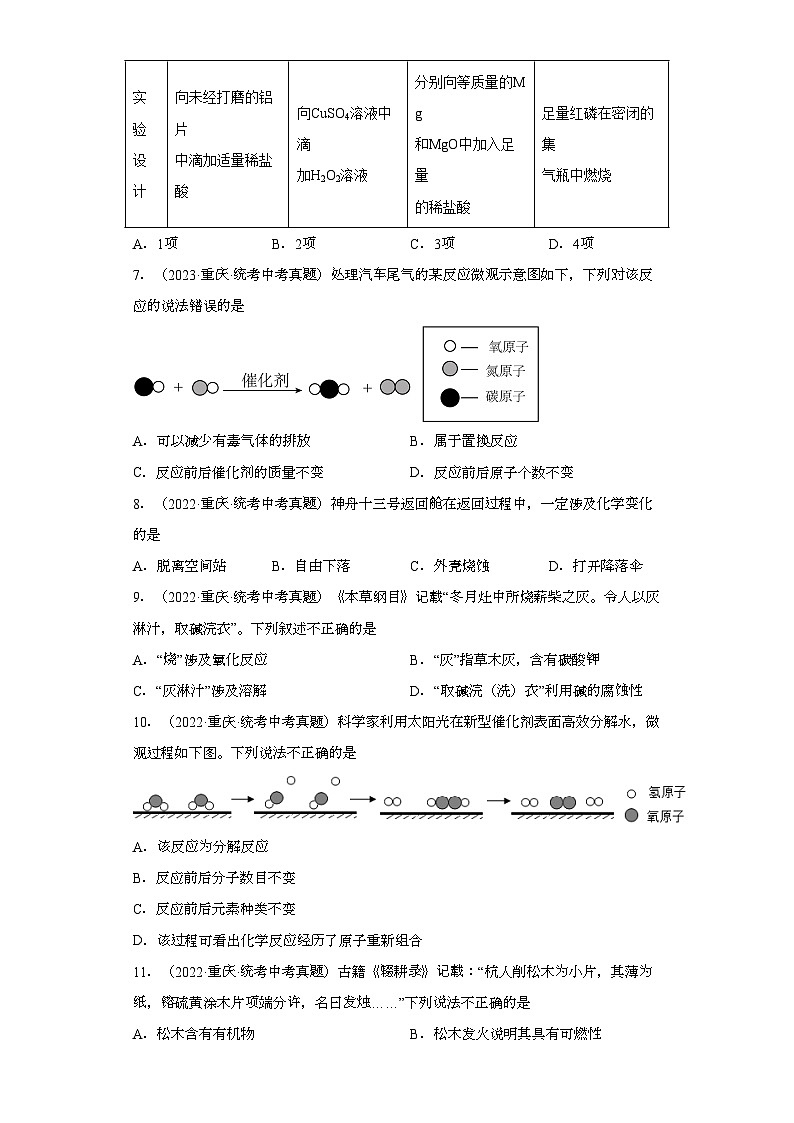 重庆三年（2021-2023）中考化学真题分题型分类汇编-05物质的化学变化02