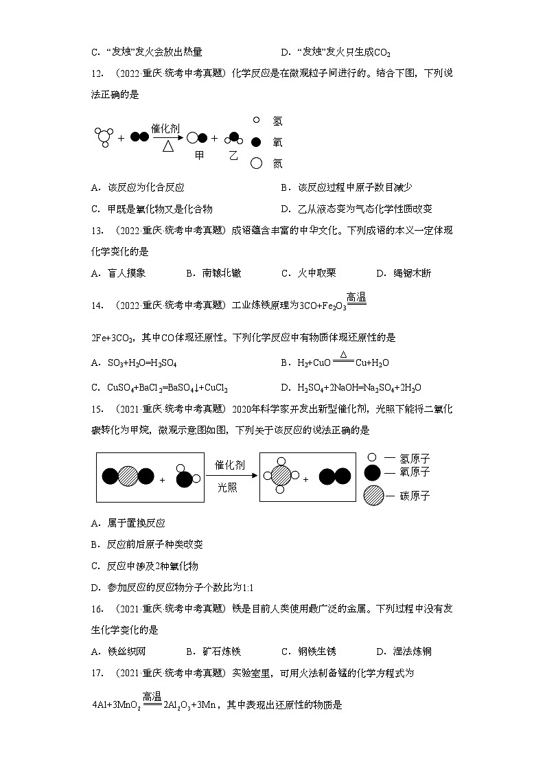 重庆三年（2021-2023）中考化学真题分题型分类汇编-05物质的化学变化03
