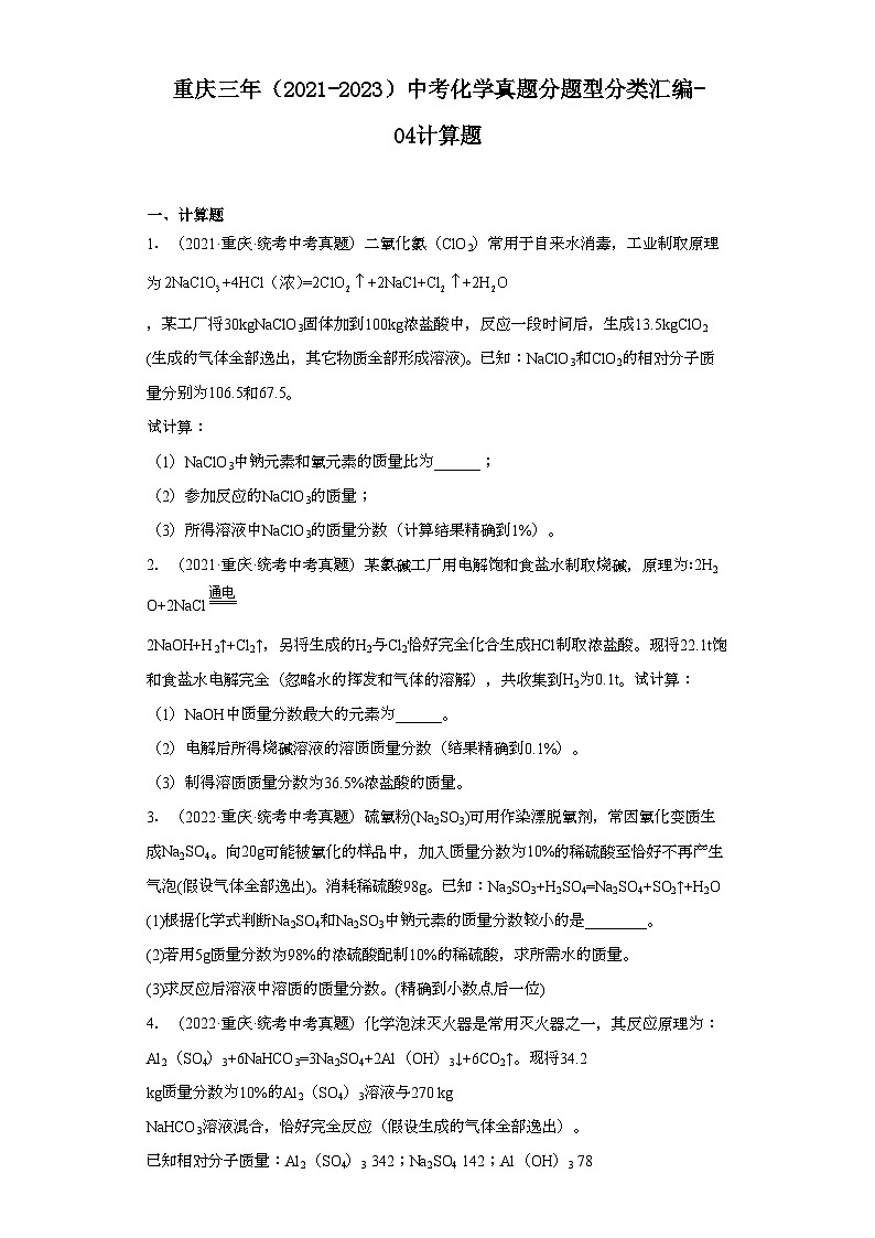 重庆三年（2021-2023）中考化学真题分题型分类汇编-04计算题01