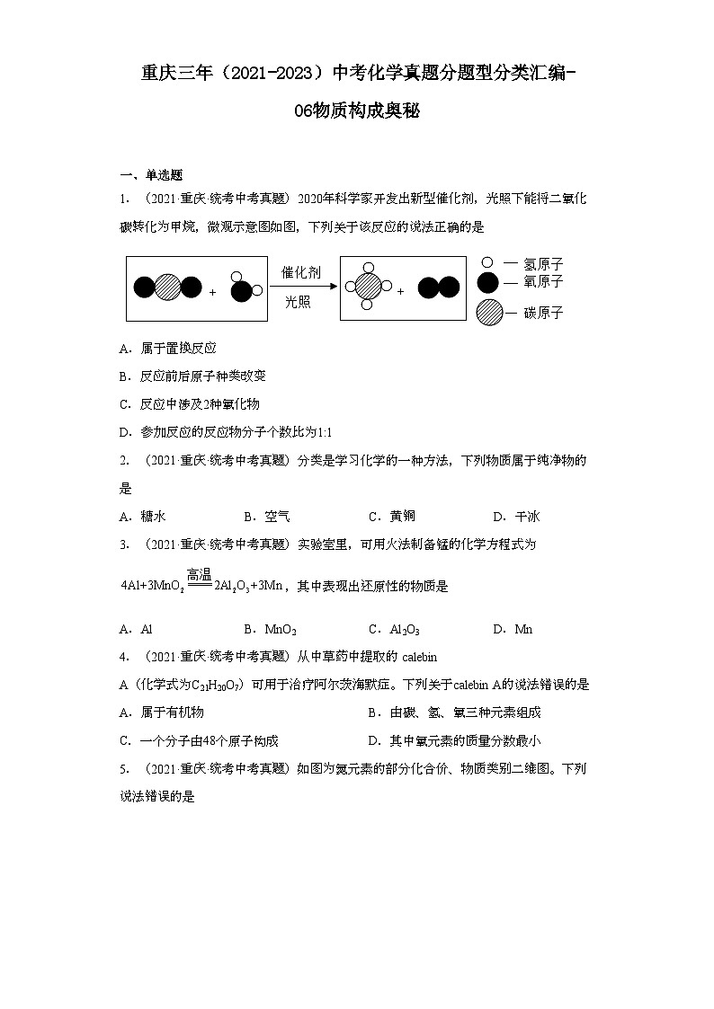 重庆三年（2021-2023）中考化学真题分题型分类汇编-06物质构成奥秘第1页
