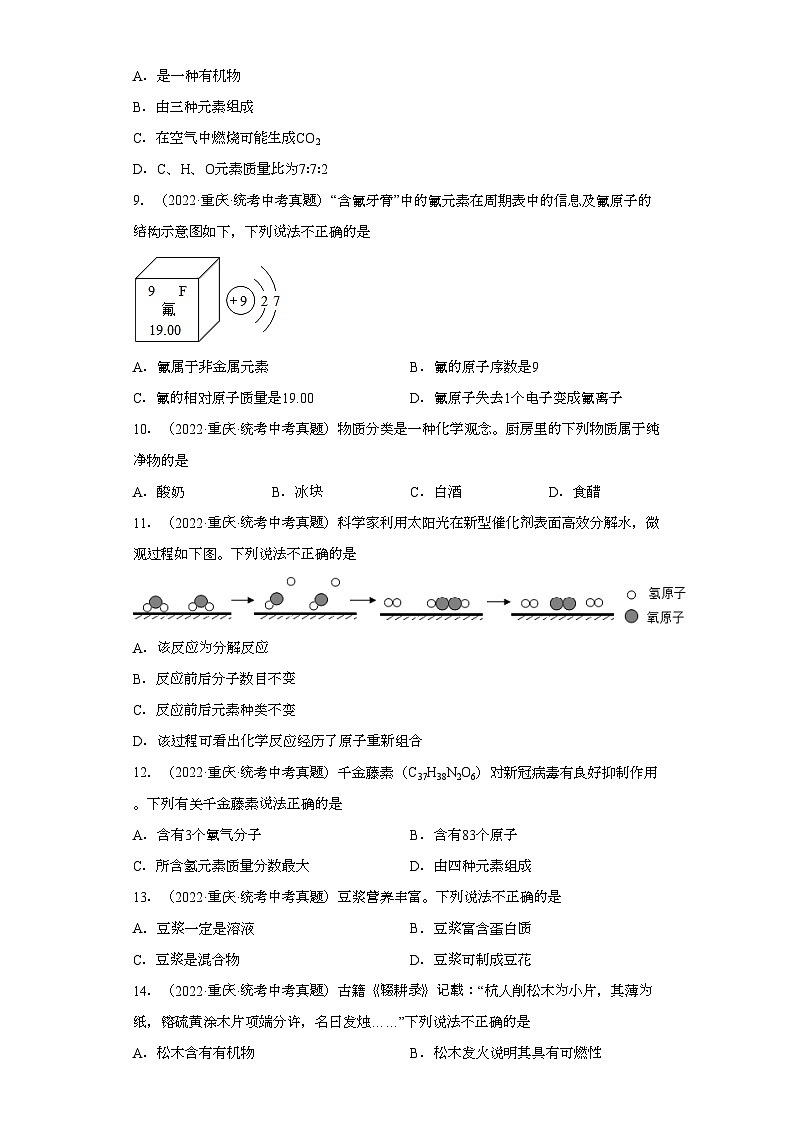重庆三年（2021-2023）中考化学真题分题型分类汇编-06物质构成奥秘第3页