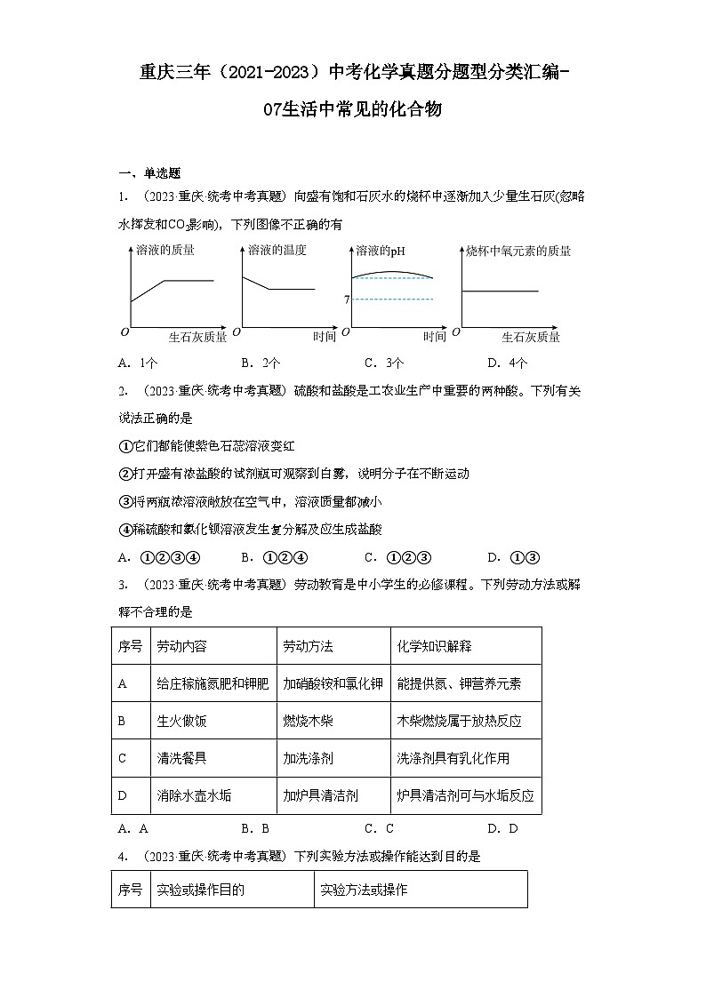重庆三年（2021-2023）中考化学真题分题型分类汇编-07生活中常见的化合物01