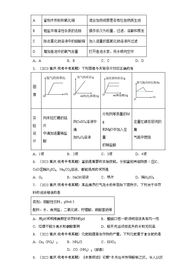 重庆三年（2021-2023）中考化学真题分题型分类汇编-07生活中常见的化合物02
