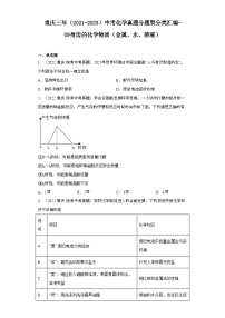 重庆三年（2021-2023）中考化学真题分题型分类汇编-09身边的化学物质（金属、水、溶液）