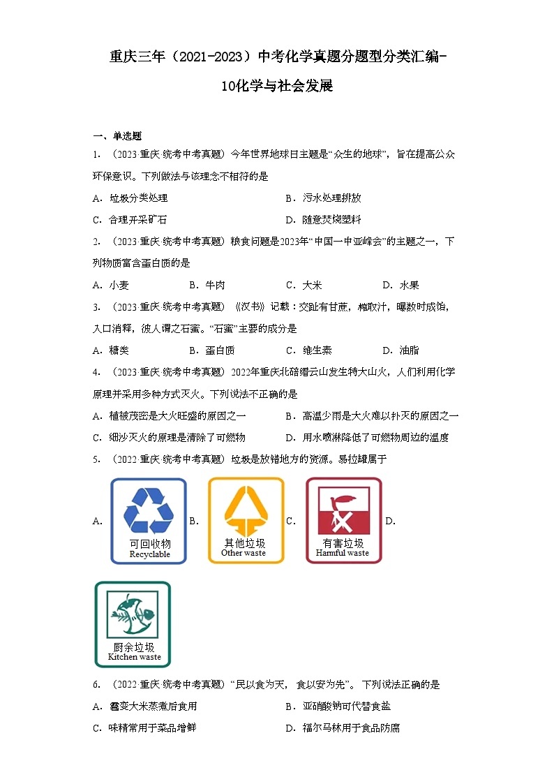 重庆三年（2021-2023）中考化学真题分题型分类汇编-10化学与社会发展01